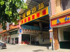 -曼阁市场水果批发市场
