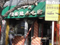 门脸-增盛魁小吃店