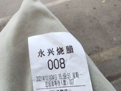 -永兴烧腊