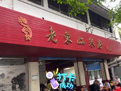-老东江米粉