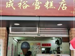 门面-成裕雪糕店(士多店)