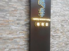 android_upload_pic-晴季寿司(红旗街万达店)