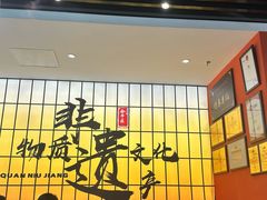 -全牛匠·乐山跷脚牛肉(西北旺万象汇店)