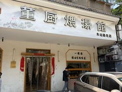 -董厨煨汤馆(车站路店)