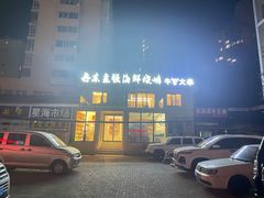-丹东立强海鲜烧烤·牛B大串(星海店)
