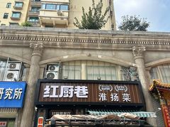 -红厨巷·淮扬菜(熙南里店)