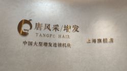 -唐风采假发补发定制