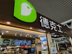 -德克士(广州南站店)