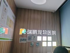 -瑞鹏宠物医院·内科·中兽医·骨科(苗圃店)