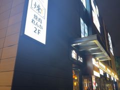-炼火烤肉店