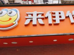 门面-来伊份(仙霞路二店)