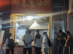 门面-咏春葱油饼(德政中路店)