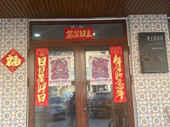 -东土食研所(渔港路店)