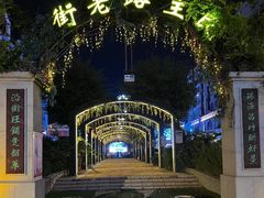 -连云港民主路老街