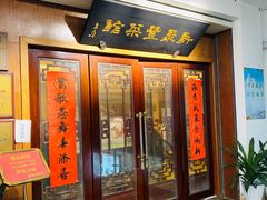 门面-新聚丰菜馆(太监弄店)