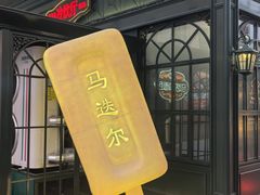 -马迭尔冷饮厅1906(中央大街店)