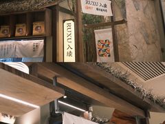 -RUXU入续糖水铺与包(卓悦中心店)
