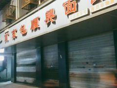 门面-包顺兴面馆(长乐路店)