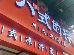 -八世的拌·川式凉拌菜(东门店)