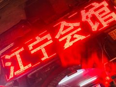 -江宁会馆(劈柴院店)