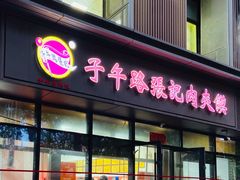 -子午路张记肉夹馍(翠华路店)