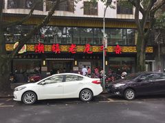 -潮镇老尾牛杂(环城西路店)