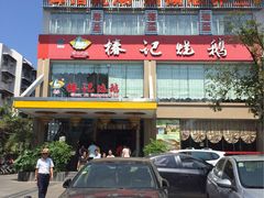 -椿记烧鹅(叠彩店)
