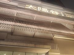 -太阳谷汤泉(市府店)
