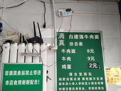 -清真白建强牛肉面(金雁花园店)