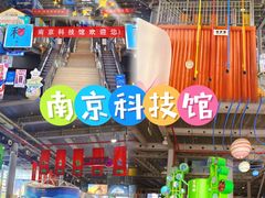 -南京科技馆