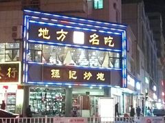 -孙记炒炮(西街店)