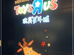 -TOYSRUS玩具反斗城(深圳万象城店)