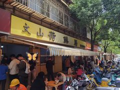 -文山荷鲜居(翠湖店)