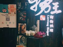 门面-捞王锅物料理(凯旋路店)