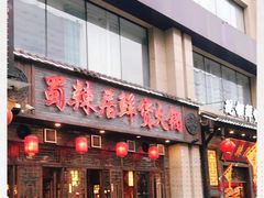 门面-蜀辣居鲜货老火锅(红牌楼店)