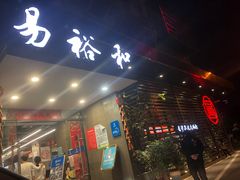 门面-易裕和·长沙米粉(竹塘西路店)
