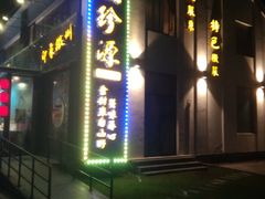 -徽珍源(龙茗路店)