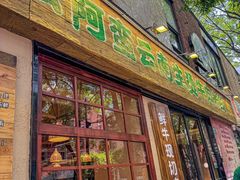 -云阿蛮云南生烫牛肉米线(奉贤路店)