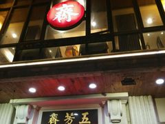 门面-五芳齋(云南南路店)