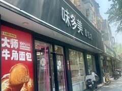 -味多美蛋糕(新和平里店)