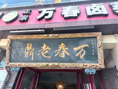 -老鼎万春卤菜(五代传承创始老店)
