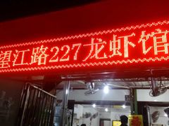 -望江门227龙虾馆