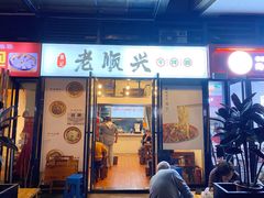 门面-老顺兴干拌面(雨花亭店)