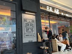 -旺福·贵州酸汤牛肉火锅(陆悦天地店)