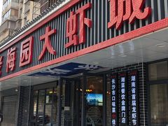 门面-老梅园大虾城(八一桥店)