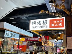 -皖佬板安徽牛肉板面(西站食宝街店)