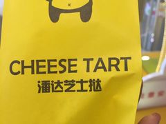 -潘达芝士挞(大悦城店)