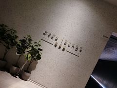 -wann lounge 低温慢煮牛排·清吧
