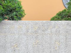 -龙华寺