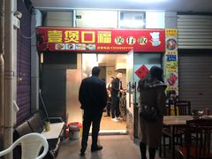 门面-壹煲口福煲仔饭(中山路店)